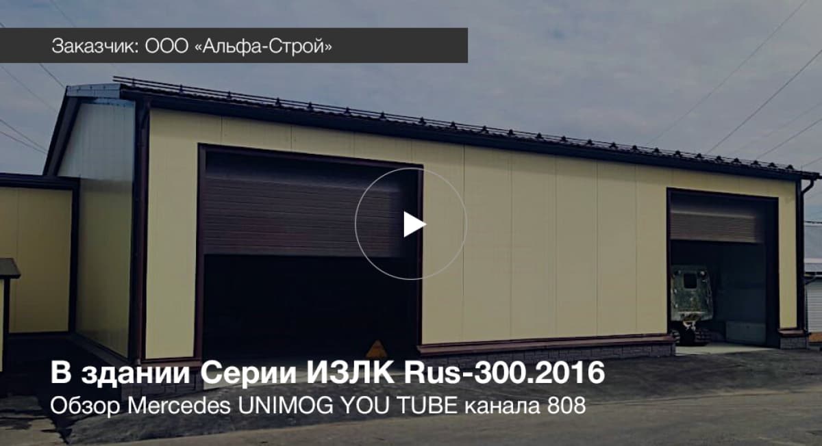 Быстровозводимое здание гаража в г. Реутов