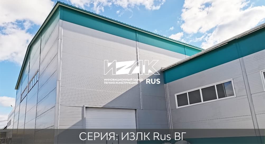 Серия ИЗЛК ВГ-300.2016 (3 снеговой район) / 16 X 72 площадь 1152 м2